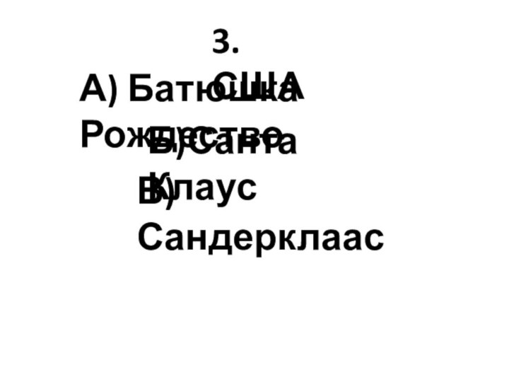 3.СШАА) Батюшка РождествоБ)Санта КлаусВ) Сандерклаас