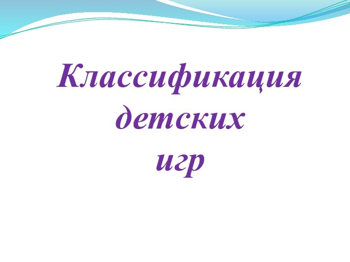 Классификация детских  игр