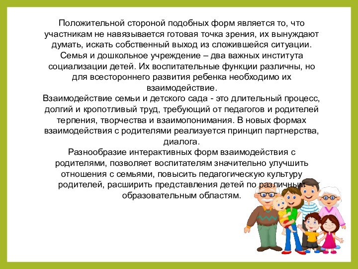 Положительной стороной подобных форм является то, что участникам не навязывается готовая точка