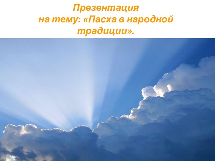 Презентация на тему: «Пасха в народной традиции».
