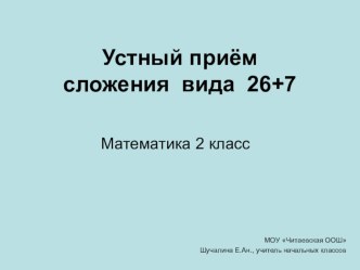 Устные приёмы вычислений вида 26+7. презентация к уроку по математике (2 класс) по теме