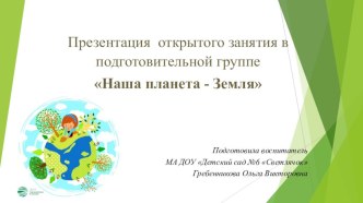 Презентация к занятию Земля - наш дом презентация к уроку по окружающему миру (подготовительная группа)