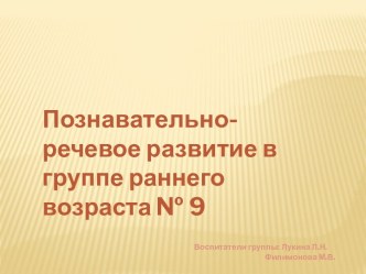 познавательно-речевое развитие в младшей группе презентация к уроку по развитию речи (младшая группа)