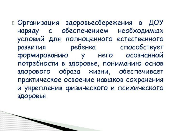 Организация здоровьесбережения в ДОУ наряду с обеспечением необходимых условий для полноценного естественного