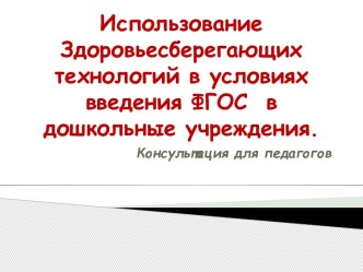 Консультация для педагогов. Использование Здоровьесберегающих технологий в условиях введения ФГОС в дошкольные учреждения. презентация