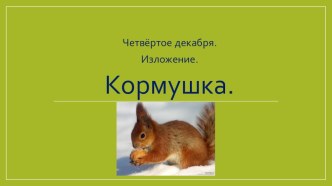 Изложение Кормушка презентация к уроку по русскому языку (3 класс)