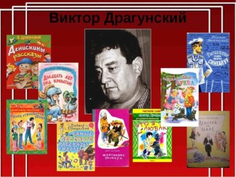 Презентация к литературной викторине по произведениям Драгунского презентация к уроку