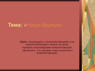 Урок по окружающему миру в 3 классе Наши братья план-конспект урока по окружающему миру (3 класс)