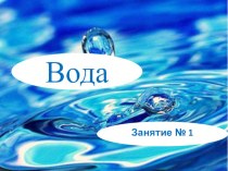 Вода презентация к уроку по окружающему миру (подготовительная группа)