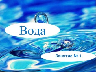 Вода презентация к уроку по окружающему миру (подготовительная группа)