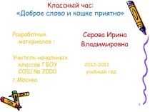 Доброе слово и кошки приятно презентация к уроку по окружающему миру (4 класс)