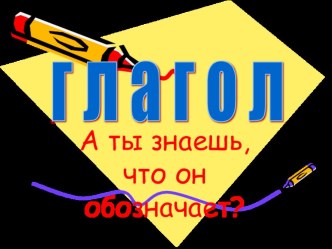 урок с презентацией о глаголе 3класс презентация к уроку (русский язык, 3 класс) по теме