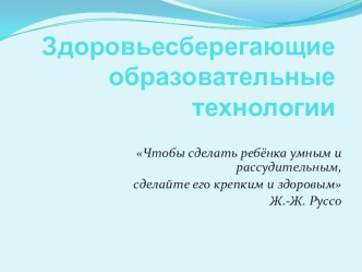 Здоровье сберегающие образовательные технологии презентация к уроку (2 класс) по теме