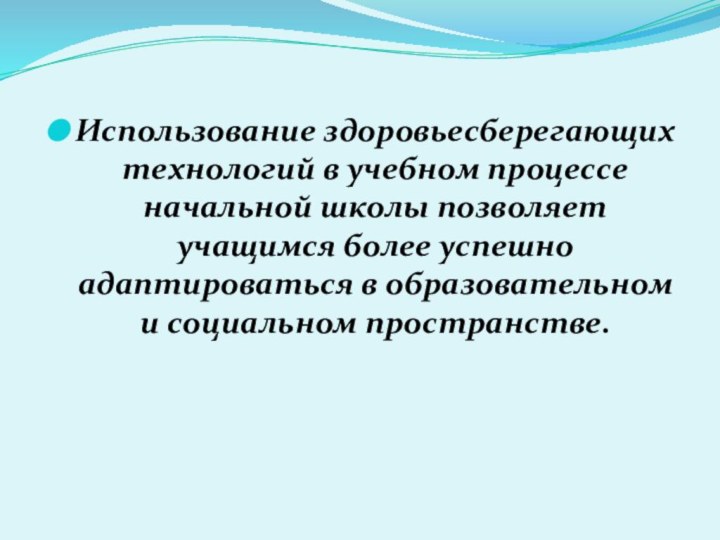 Использование здоровьесберегающих технологий в учебном процессе начальной школы позволяет учащимся более успешно