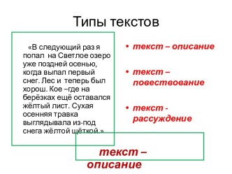 Презентация для уроков развития речи Типы текстов презентация к уроку по русскому языку (2 класс) по теме