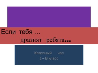 Классный час Что делать, если ... тебя дразнят ребята классный час (2 класс) по теме