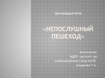 Презентация обучающей игры Непослушный пешеход презентация к занятию (младшая группа) по теме