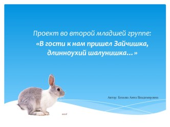 Презентация к проекту Зайка во второй младшей группе презентация к занятию (младшая группа)