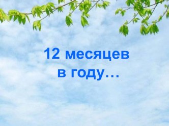 компьютерная презентация 12 месяцев в году... презентация к занятию по математике (старшая группа) по теме