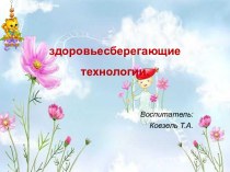 презентация здоровьесберегающие технологии презентация к уроку (старшая группа)