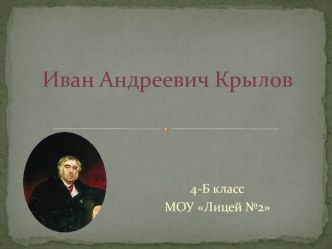 Презентация о И.А. Крылове презентация к уроку по чтению (4 класс)