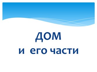 презентация по лексической теме Дом презентация к уроку по развитию речи (старшая группа)