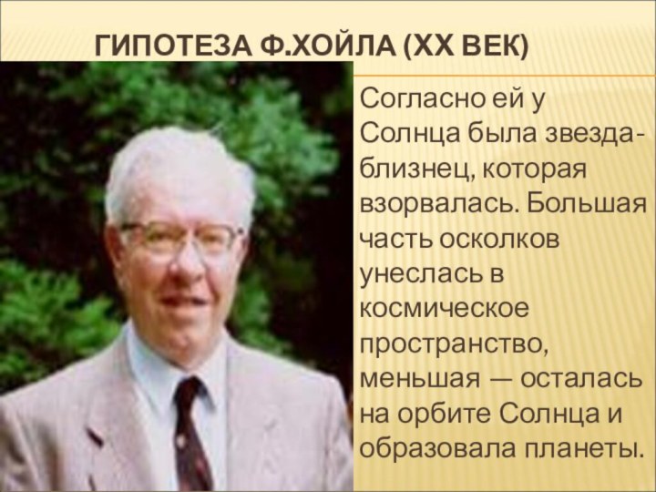 ГИПОТЕЗА Ф.ХОЙЛА (XX ВЕК) Согласно ей у Солнца была звезда-близнец, которая взорвалась.