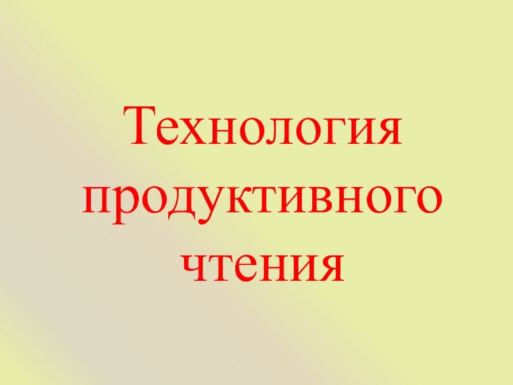 Технология продуктивного чтения