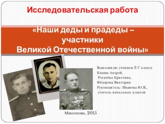 Исследовательская работа учеников 4 класса Г МБОУ Мамонтовская СОШ Наши деды и прадеды - участники ВОВ проект