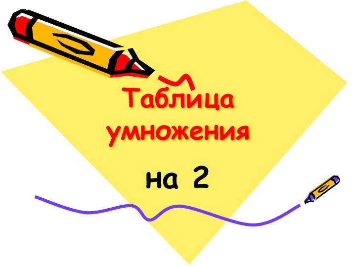 Таблица умножения на 2