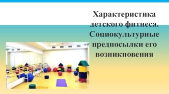 Детский фитнес для детей 2 младшей группы презентация к уроку (младшая группа)