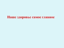 Конспект занятия с использованием здоровьесберегающих технологии в старшей группе Наше здоровье- самое главное (с применением ЦОР) презентация занятия для интерактивной доски (средняя группа)