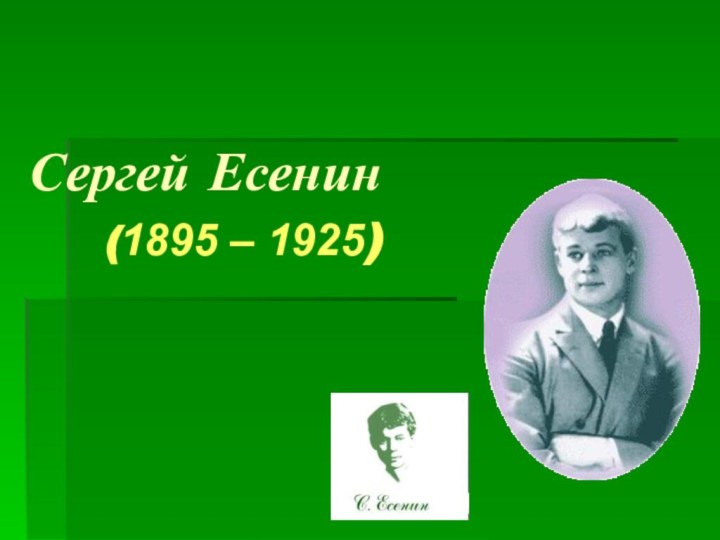 Сергей Есенин    (1895 – 1925)