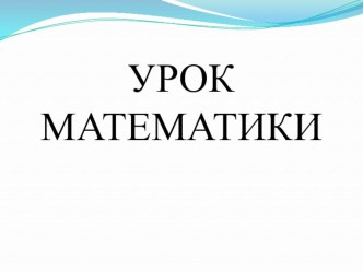 МАТЕМАТИКА. 3 КЛАСС УМК ПЕРСПЕКТИВА Тема урока: Решение задач с использованием формулы работы план-конспект урока по математике (3 класс)