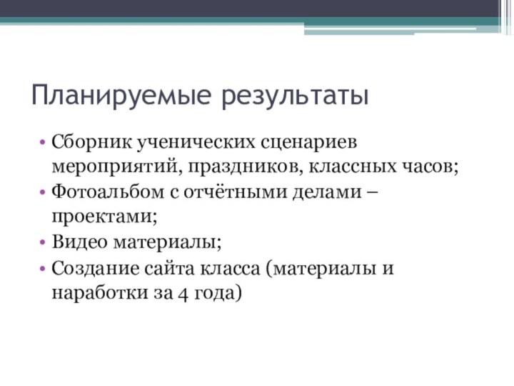 Планируемые результатыСборник ученических сценариев мероприятий, праздников, классных часов;Фотоальбом с отчётными делами –