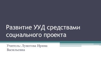 Развитие УУД средствами социального проекта методическая разработка по теме