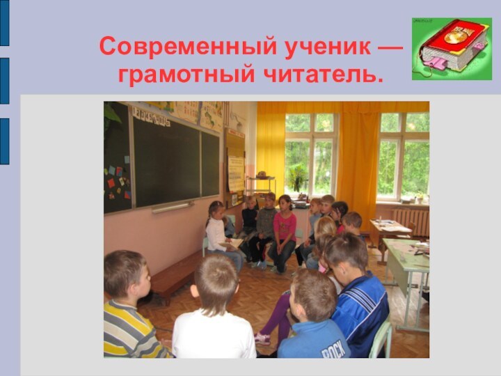 Современный ученик — грамотный читатель.