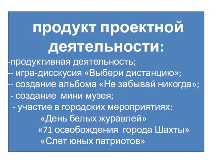 продукт проектной деятельности:продуктивная деятельность;- игра-дисскусия «Выбери дистанцию»;- создание альбома «Не забывай