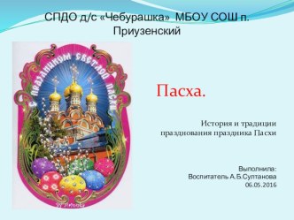 История и традиции празднования праздника Пасхи презентация