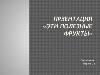 Полезные фрукты презентация к уроку по окружающему миру (младшая группа)