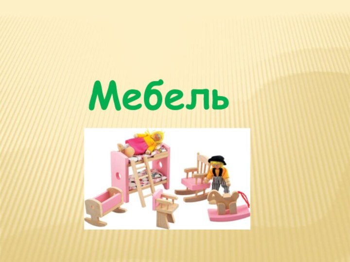 Мебель