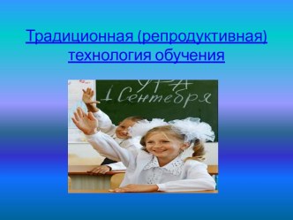 Традиционная технология обучения презентация к уроку