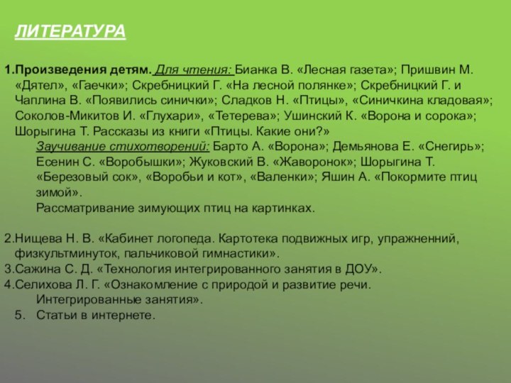   ЛИТЕРАТУРАПроизведения детям. Для чтения: Бианка В. «Лесная газета»; Пришвин М. «Дятел»,