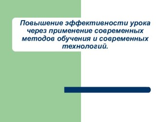 Повышение эффективности урока через применение современных методов обучения и современных технологий. статья (1 класс) по теме