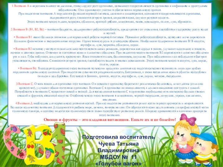 1.Витамин А и каротины влияют на дыхание, стимулируют рост организма, повышают сопротивляемость