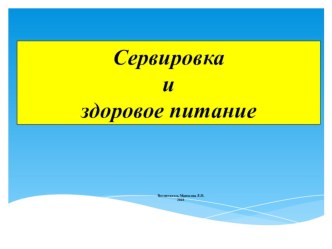 Сервировка и здоровое питание презентация