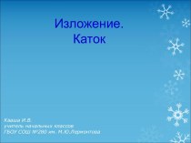 Изложение Каток презентация к уроку по русскому языку (3 класс)