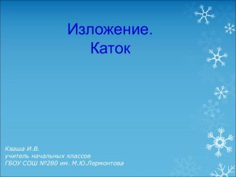 Изложение Каток презентация к уроку по русскому языку (3 класс)