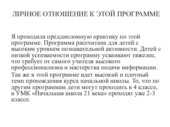 ЛИЧНОЕ ОТНОШЕНИЕ К ЭТОЙ ПРОГРАММЕЯ проходила преддипломную практику по этой программе. Программа