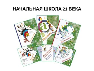 УМК Начальная школа XXI века